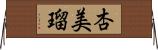 杏美瑠 Horizontal Wall Scroll