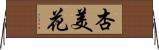 杏美花 Horizontal Wall Scroll