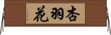 杏羽花 Horizontal Wall Scroll