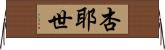 杏耶世 Horizontal Wall Scroll