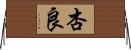 杏良 Horizontal Wall Scroll
