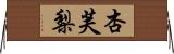 杏芙梨 Horizontal Wall Scroll