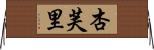 杏芙里 Horizontal Wall Scroll