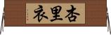 杏里衣 Horizontal Wall Scroll