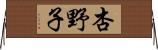 杏野子 Horizontal Wall Scroll