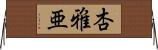 杏雅亜 Horizontal Wall Scroll