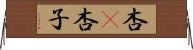 杏(P) Horizontal Wall Scroll