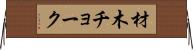 材木チョーク Horizontal Wall Scroll