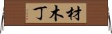 材木丁 Horizontal Wall Scroll