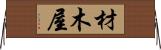材木屋 Horizontal Wall Scroll