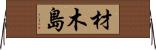 材木島 Horizontal Wall Scroll