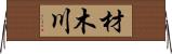 材木川 Horizontal Wall Scroll