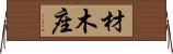 材木座 Horizontal Wall Scroll