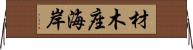 材木座海岸 Horizontal Wall Scroll