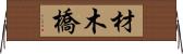 材木橋 Horizontal Wall Scroll