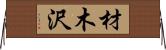 材木沢 Horizontal Wall Scroll