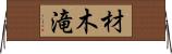 材木滝 Horizontal Wall Scroll