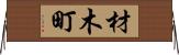 材木町 Horizontal Wall Scroll