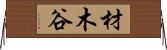 材木谷 Horizontal Wall Scroll