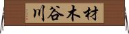材木谷川 Horizontal Wall Scroll