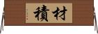 材積 Horizontal Wall Scroll