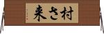 村さ来 Horizontal Wall Scroll