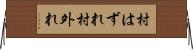村はずれ Horizontal Wall Scroll