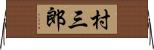村三郎 Horizontal Wall Scroll