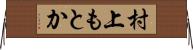 村上もとか Horizontal Wall Scroll
