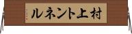 村上トンネル Horizontal Wall Scroll