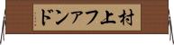村上ファンド Horizontal Wall Scroll