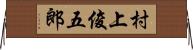 村上俊五郎 Horizontal Wall Scroll