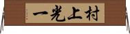 村上光一 Horizontal Wall Scroll