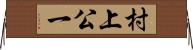 村上公一 Horizontal Wall Scroll
