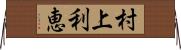 村上利恵 Horizontal Wall Scroll