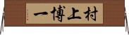 村上博一 Horizontal Wall Scroll