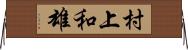 村上和雄 Horizontal Wall Scroll