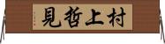 村上哲見 Horizontal Wall Scroll