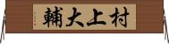 村上大輔 Horizontal Wall Scroll