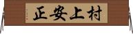 村上安正 Horizontal Wall Scroll