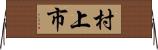 村上市 Horizontal Wall Scroll