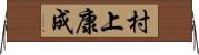 村上康成 Horizontal Wall Scroll