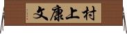 村上康文 Horizontal Wall Scroll