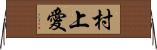 村上愛 Horizontal Wall Scroll