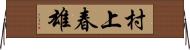 村上春雄 Horizontal Wall Scroll