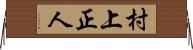 村上正人 Horizontal Wall Scroll