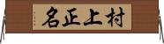 村上正名 Horizontal Wall Scroll