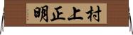 村上正明 Horizontal Wall Scroll