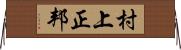 村上正邦 Horizontal Wall Scroll