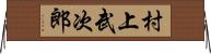 村上武次郎 Horizontal Wall Scroll